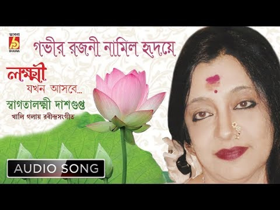 Gabhir Rajani Namilo Hridoye | Rabindra Sangeet Audio Song | Swagatalashmi Dasgupta | Bhavna Records