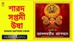Sarad Saptami Usha | Bengali Devotional Audio Song | Ramkumar Chattopadhyay | Bhavna Records