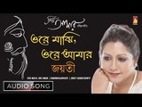 Ore Majhi, Ore Amar | Rabindra Sangeet Audio Song | Jayati Chakroborty | Bhavna Records