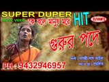 GURUR PADE || KE BOLE MANUSH MORE || Suvam's Music || Super Hit || Nonstop Binodon