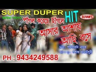 ASAR ASHAI ACHI BOSE || PAGOL KORECHE CHAGOLE || Suvam's Music || Nonstop Binodon || Nonstop Binodon