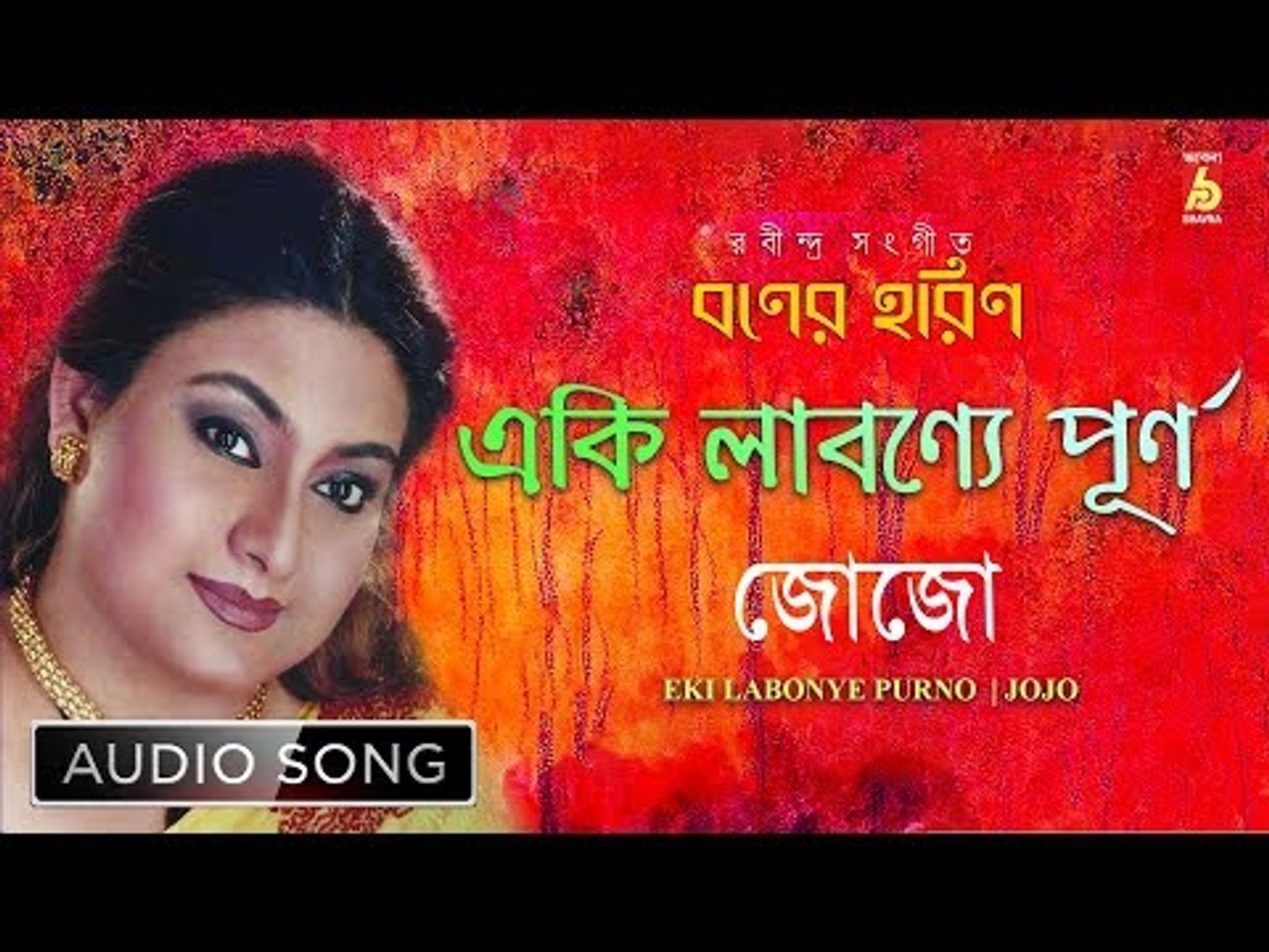⁣Eki Labonye Purno | Rabindra Sangeet Audio Song | Miss Jojo | Bhavna Records