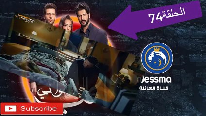 الحب إلي كواني حلقة 74 El Hob Elli Kweni