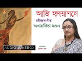 Aaji Hridoyasone | আজি হৃদয়াসনে | Tagore Bengali Songs Jukebox | Aparajita Mandal | Bhavna Records