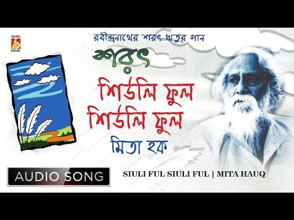 Siuli Ful Siuli Ful | Rabindra Sangeet Audio Song | Mita Haque | Bhavna Records