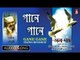 Gaane Gaane | গানে গানে | Adhunik Bangla Song | Pratik Choudhury | Bhavna Records