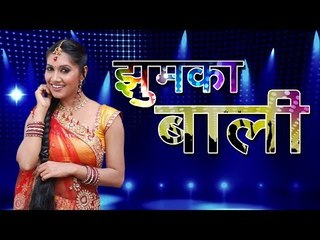 Jhumka Bali | झुमका बाली | भोजपुरी गीत | Pratibha Pandey