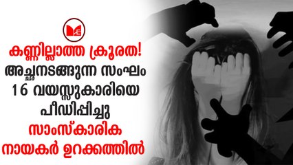 നാടിനെ നടുക്കിയ ക്രൂരത...സാംസ്‌കാരിക നായകർ ഉറക്കത്തിൽ.