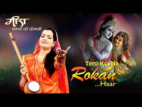 Tero Koi Na Rokan Haar | Meera Shyam Ki Deewani | Devotional | Lyrical Song | Tripti Shakya