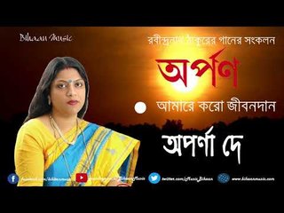 Rabindrasangeet || Amare koro jeebon daan II Aparna Dey II ARPAN || Bihaan Music