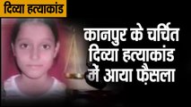 UP News दिव्या हत्याकांड में आया फैसला II Divya rape case II Divya murder case