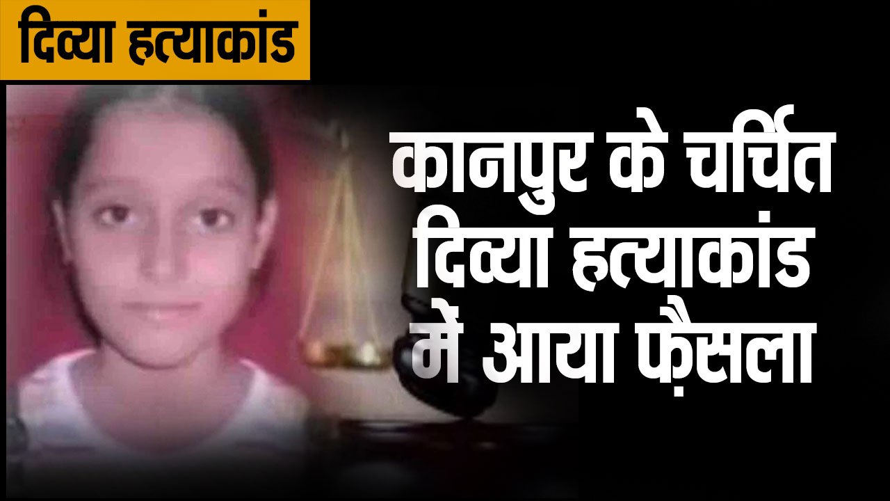 UP News दिव्या हत्याकांड में आया फैसला II Divya rape case II Divya murder case