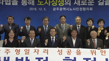 '광주형 일자리' 최종협상안 도출...임단협 유예 조항 수정 / YTN