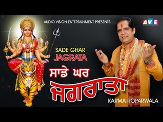 SADE GHAR JAGRATA - KARMA ROPAR WALA