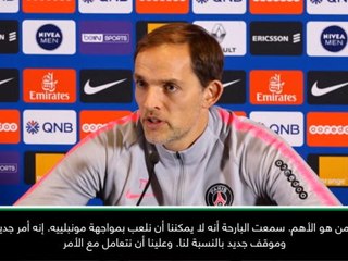 كرة قدم: الدوري الفرنسي: الأمن هو الأهم - توخيل عن تأجيل مواجهة مونبلييه