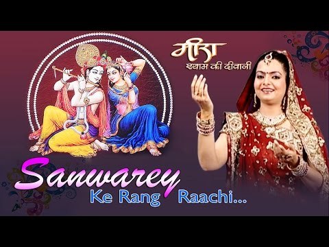 Sanwarey Ke Rang Raachi | Meera Shyam Ki Deewani | Devotional | Lyrical Song | Tripti Shakya