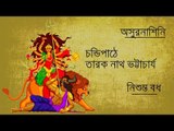 Chandipath II Nishumva Badh II Tarak Nath Bhattacharyya II Bihaan Music