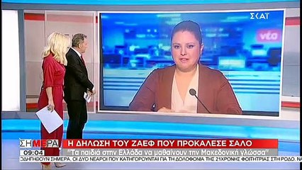Ζάεφ: Τα παιδιά στην Ελλάδα να μαθαίνουν την Μακεδονική γλώσσα