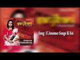 Bengali Puratani Song || E Jonomer Songe Ki Soi II Debarati Chakraborty II Sanjibani II Bihaan Music