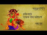 Chandipath II Shumva Badh II Tarak Nath Bhattacharyya II Bihaan Music