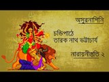 Chandipath II Narayanistuti 2 II Tarak Nath Bhattacharyya II Bihaan Music