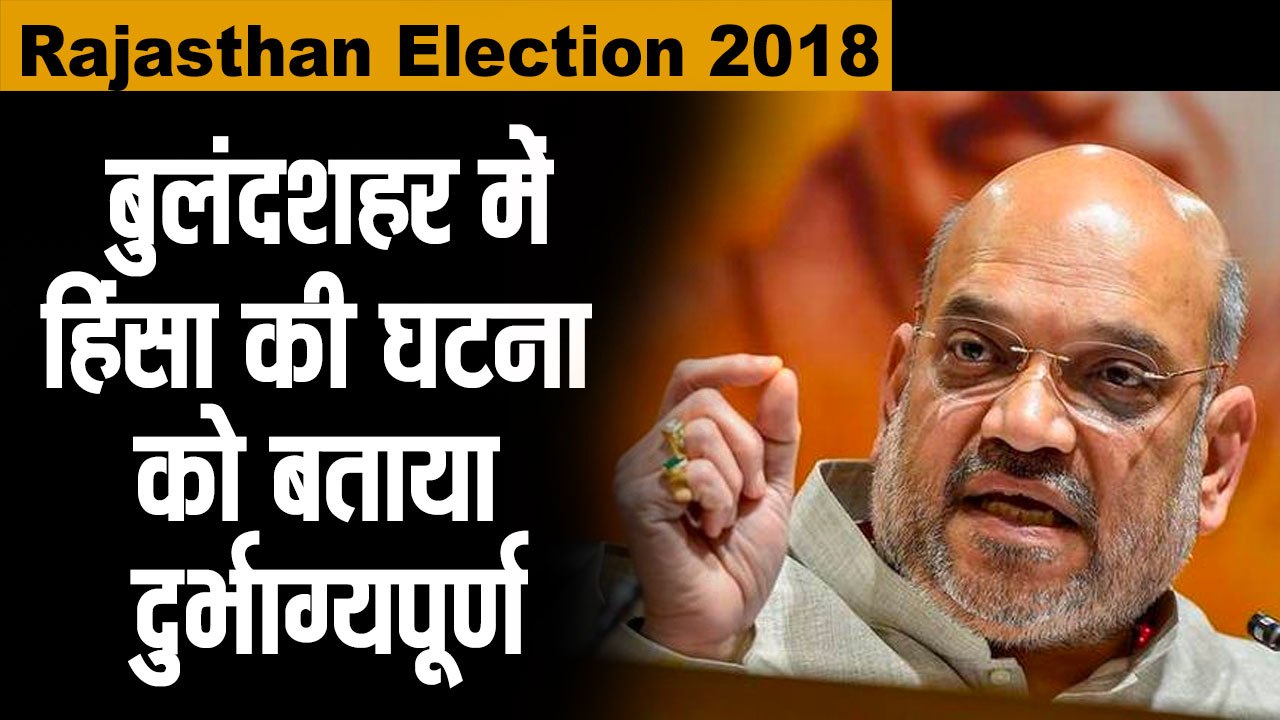#News अमित शाह : बुलंदशहर में हिंसा की घटना दुर...
