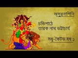 Chandipath II Madhukoitav Badh 1 II Tarak Nath Bhattacharyya II Bihaan Music
