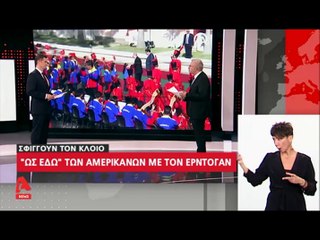 "Ως εδώ..." των Αμερικάνων με τον Ερντογάν...