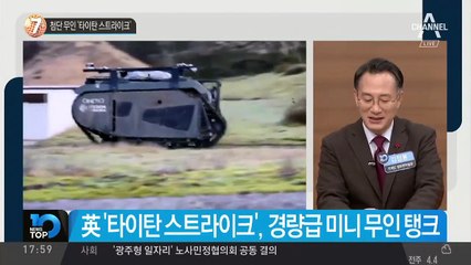 첨단 무인 ‘타이탄 스트라이크’