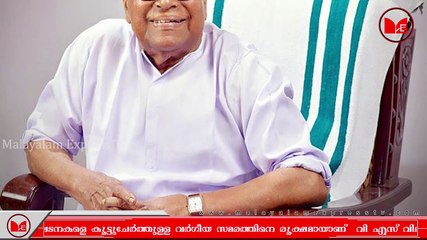 V S Achuthanandan |  പിണറായി സർക്കാരിനെതിരെ വി എസ് അച്യുതാനന്തൻ .