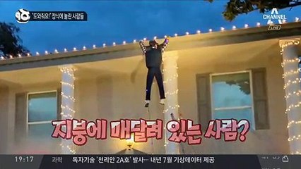 “도와줘요!” 장식에 놀란 사람들