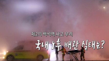 [영상] 백석역 사고, 이번에도 예고된 인재 / YTN