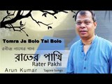 Tomra Ja Bolo Tai Bolo || Rabindranath Tagore Song || Nonstop Binodon || Nonstop Binodon