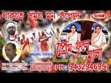 THAKTE SAMOI MON SAPEDE II PREM FULE MALA II SUVAM'S MUSIC || Nonstop Binodon || Nonstop Binodon