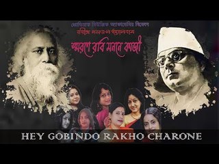 Hey Gobindo Rakho Charone || Kuheli Chakraborty || Nonstop Binodon