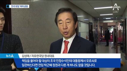 “박근혜와 다를 바 없다” vs “조국 유임 당연”