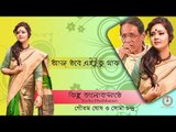 Aaj Tobe Ei Tuku Thak || Kichu Bhalobasate || Soma Chandra || Nonstop Binodon