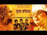 Elo Nondero Nondono || Poli Ghosh || Nonstop Binodon