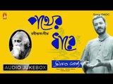Pather Dhare | Rabindra Sangeet | Bengali Songs Audio Jukebox | Srikanta Acharya | Bhavna Records