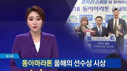 2018 동아마라톤 올해의 선수상 시상식