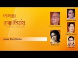 Amar Ekti Kotha || Esecho Jyotirmoy || Soumitra Chatterjee || Nonstop Binodon