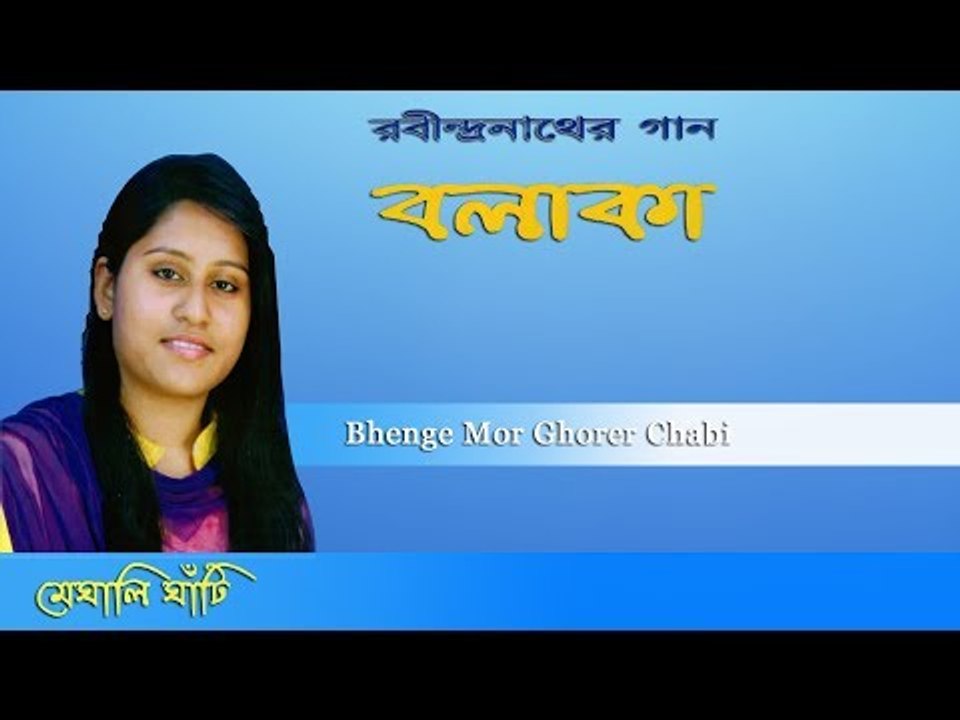 Bhenge Mor Ghorer Chabi || Balaka || Meghali Ghati || Nonstop Bindodn
