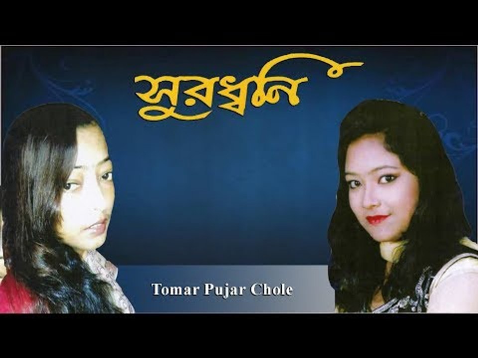 Tomar Pujar Chole || Surodhoni || Mitashree || Nonstop Binodon