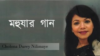 Cholona Durey Nilimaye || Mohuar Gaan || Mohua Babar || Nonstop Binodon