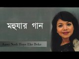 Aami Nodi Hoye Eke Beke || Mohuar Gaan || Mohua Babar || Nonstop Binodon