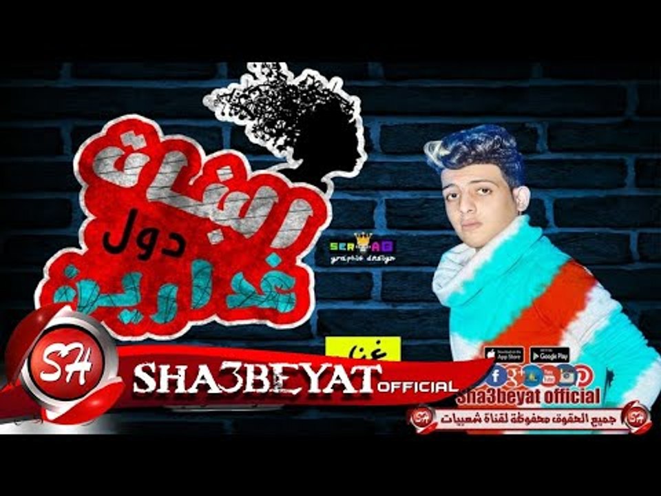 مهرجان البنات دول غدارين غناء دومه توزيع الدوبه...