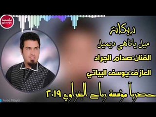 دبكات_2019/ميل ياناهي ديميل/صدام الجراد(حصريآ)
