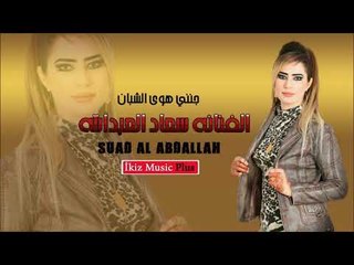 الفنانه سعاد العبدالله  جنني هوى الشبان