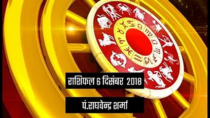 राशिफल: 6 दिसंबर को क्या कहते हैं आपके सितारे