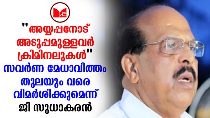 Sudhakaran|ശബരിമല വിഷയത്തില്‍ വീണ്ടും വിവാദ പ്രസ്താവനയുമായി മന്ത്രി ജി.സുധാകരന്‍